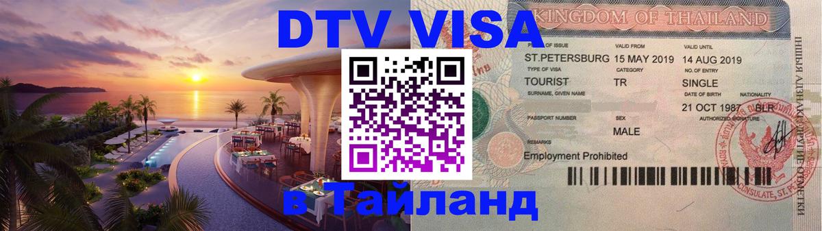 DTV Visa Thailand — прайс и условия, виза без дополнительных документов - 07.12.2025 