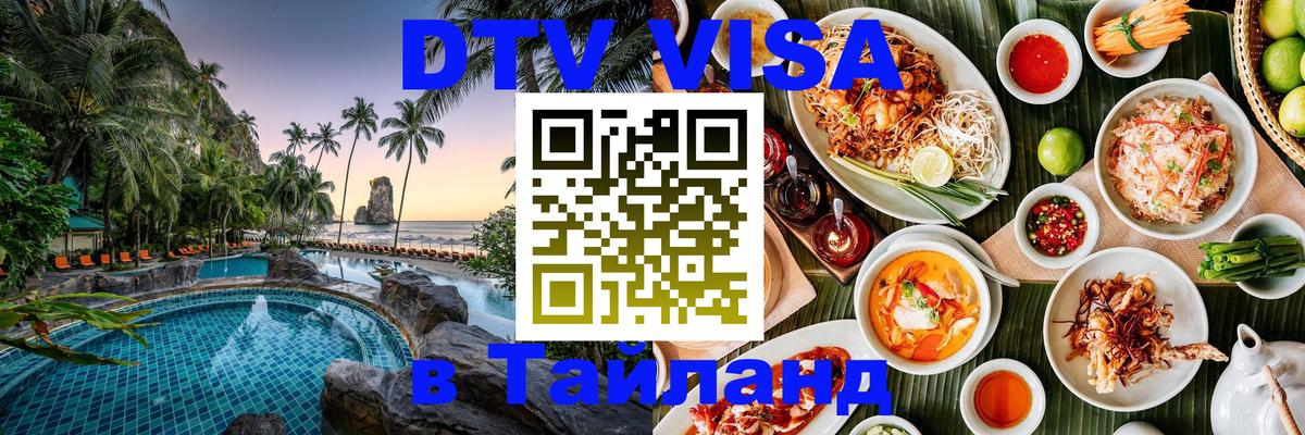Destination Thailand Visa (DTV виза) Куала-Лумпур 