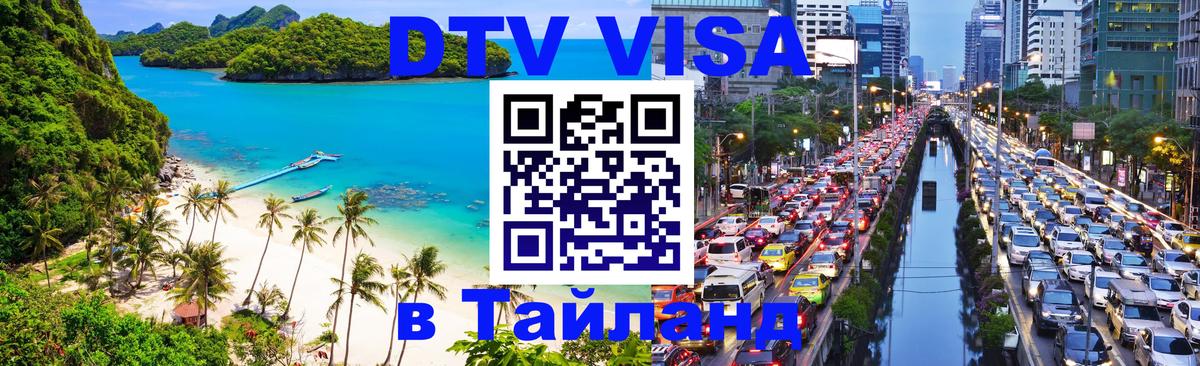 DTV Visa Тайланд купить 
