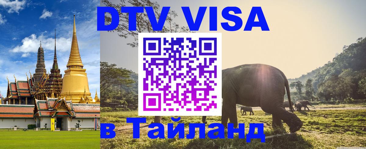 Стоимость и условия DTV визы — оформление в Таиланд под ключ - Куала-Лумпур  05.10.2025 
